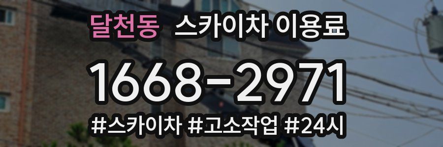 달천동 스카이차 이용료