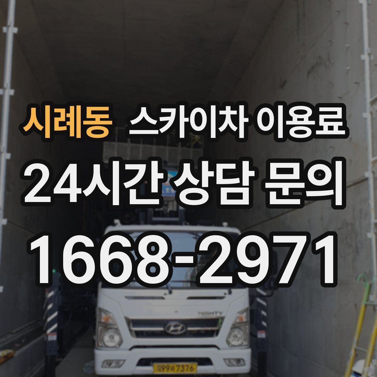 시례동 스카이차 이용료