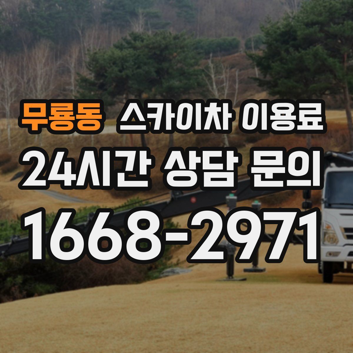 무룡동 스카이차 이용료