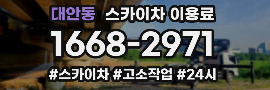 대안동 스카이차 이용료