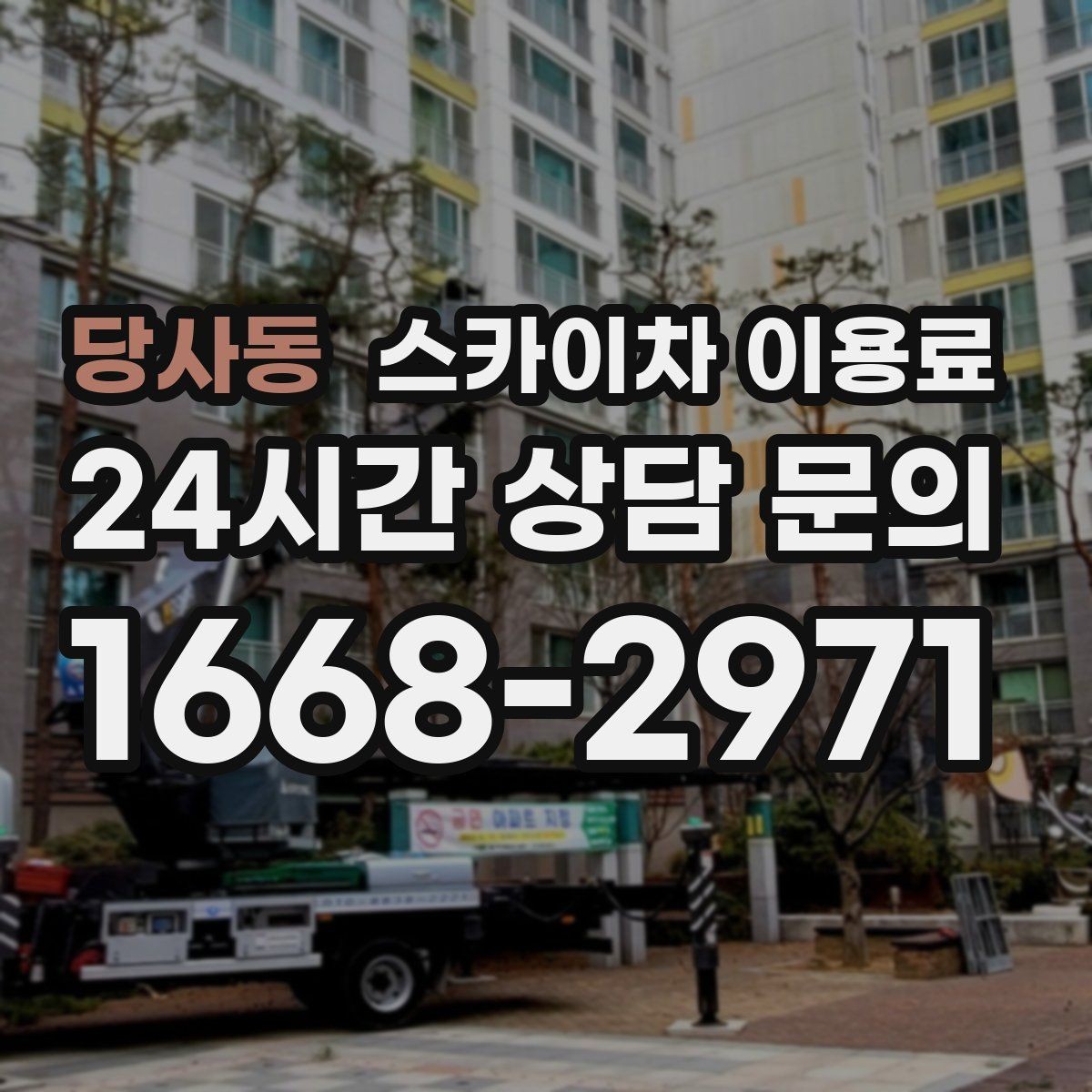 당사동 스카이차 이용료 문의 전 확인하면 좋은 준비 자료