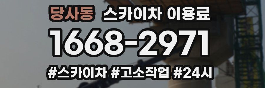 당사동 스카이차 이용료
