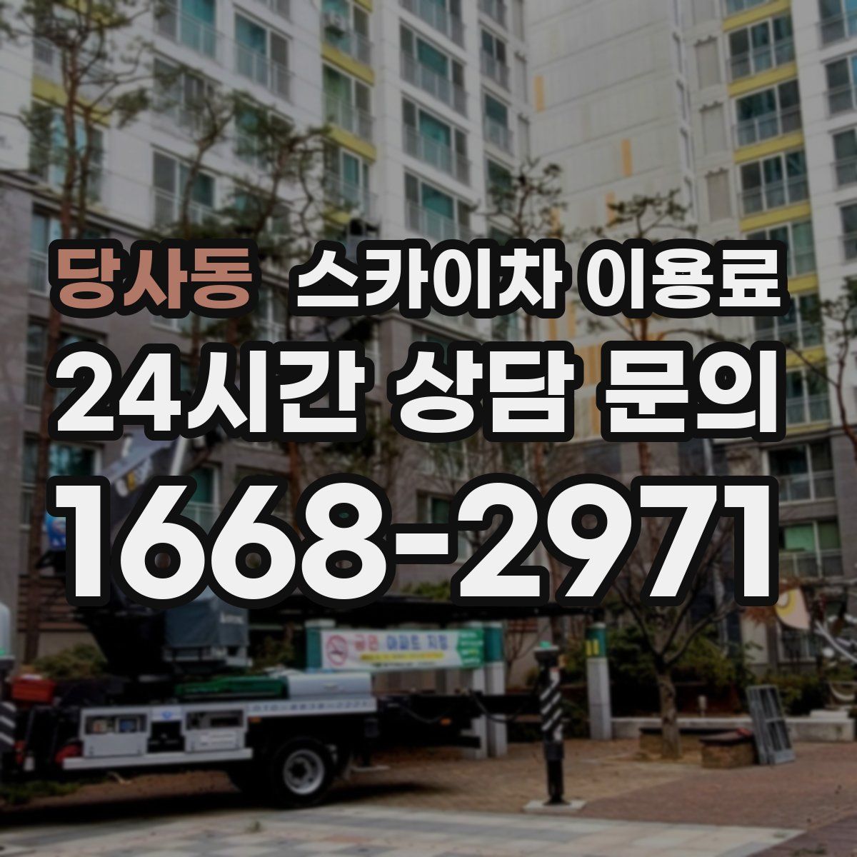 당사동 스카이차 이용료
