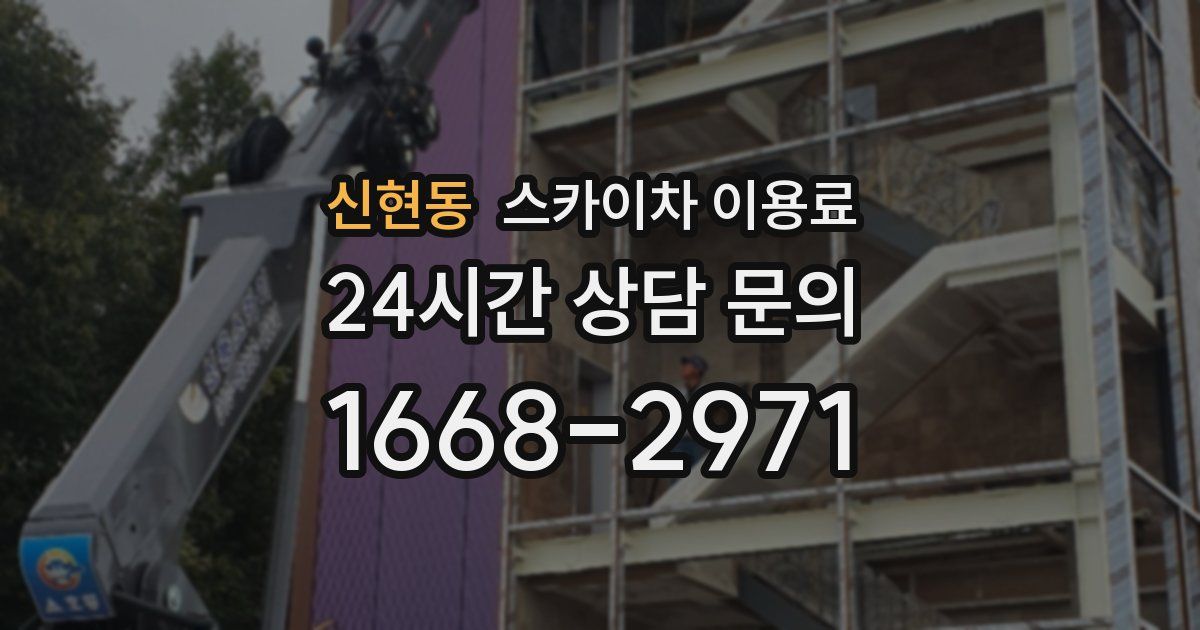 신현동 스카이차 이용료