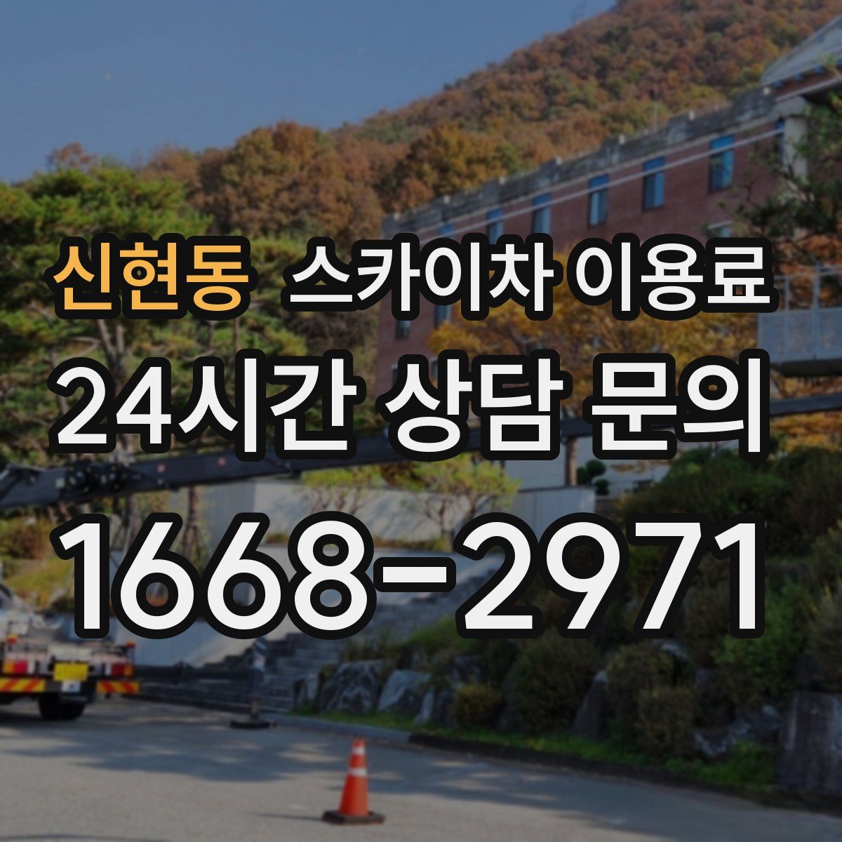 신현동 스카이차 이용료
