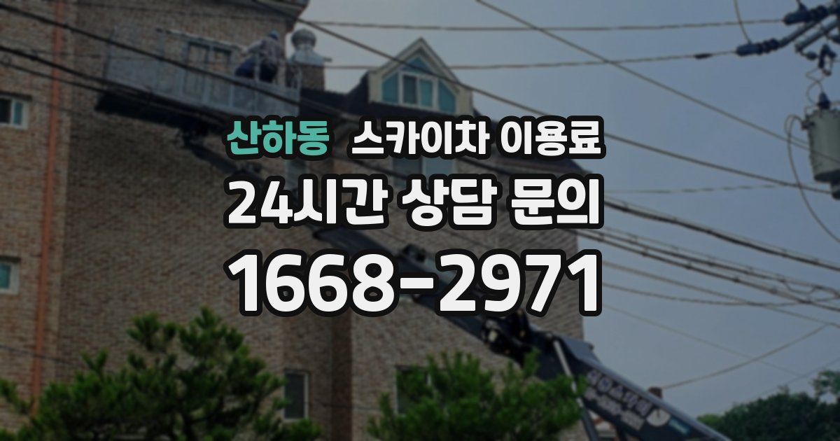 산하동 스카이차 이용료