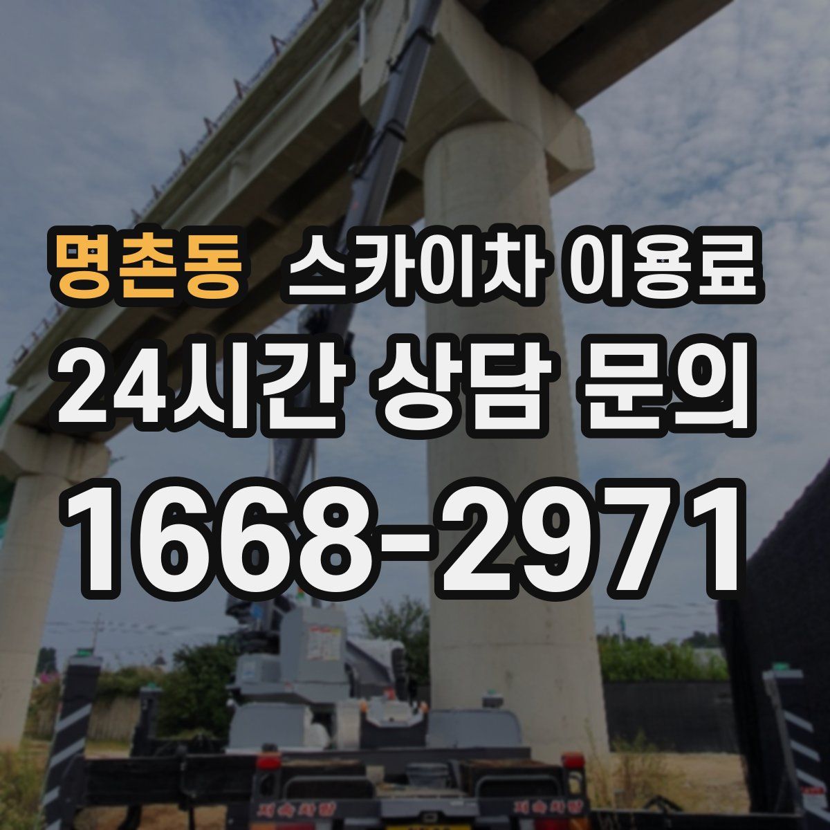 명촌동 스카이차 이용료