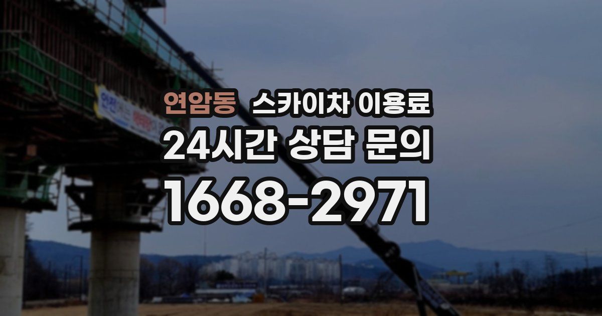 연암동 스카이차 이용료