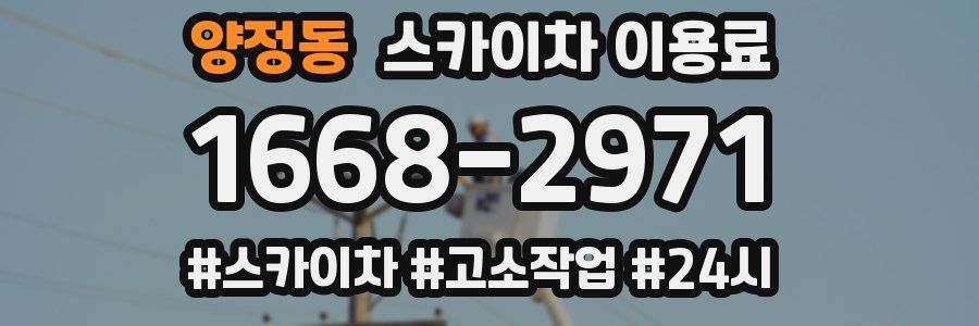 양정동 스카이차 이용료