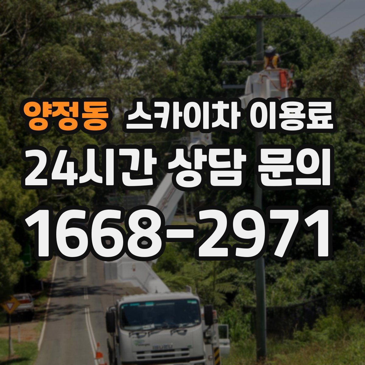 양정동 스카이차 이용료