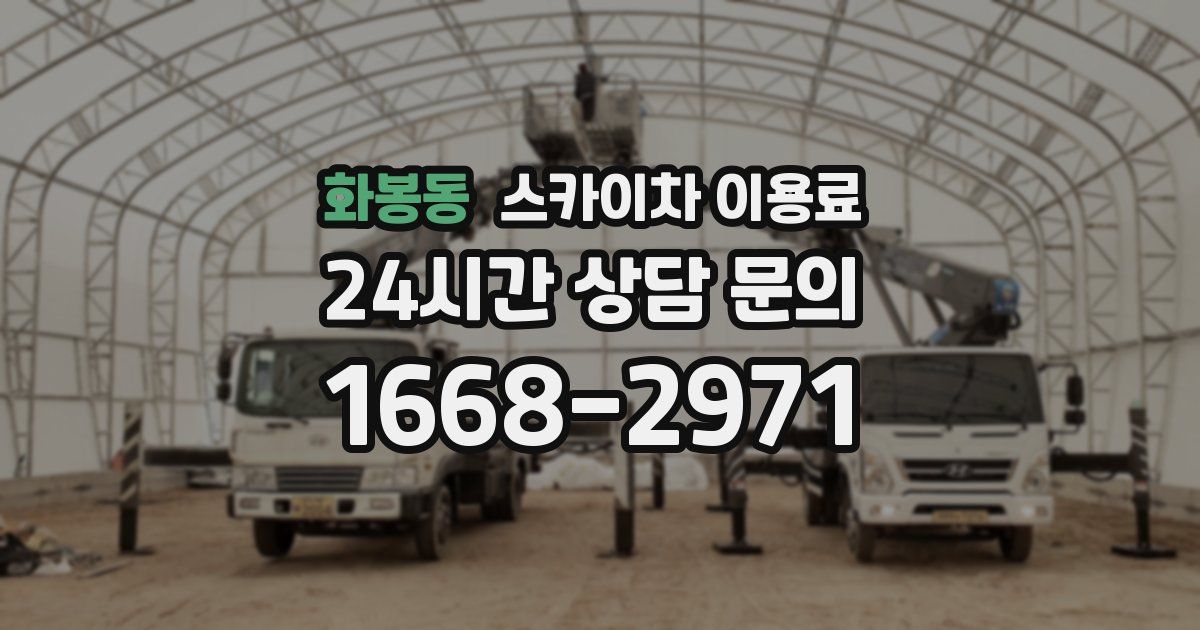 화봉동 스카이차 이용료