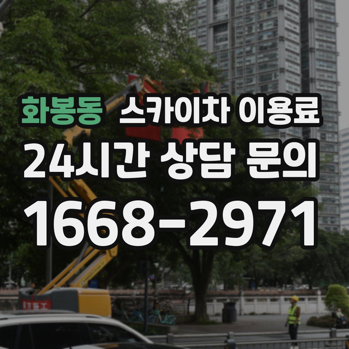 화봉동 스카이차 이용료