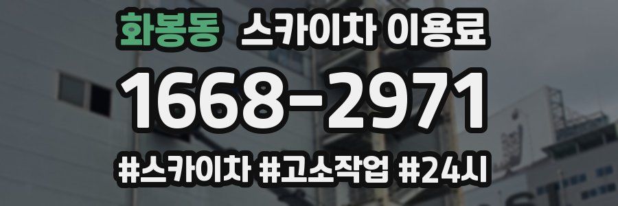 화봉동 스카이차 이용료