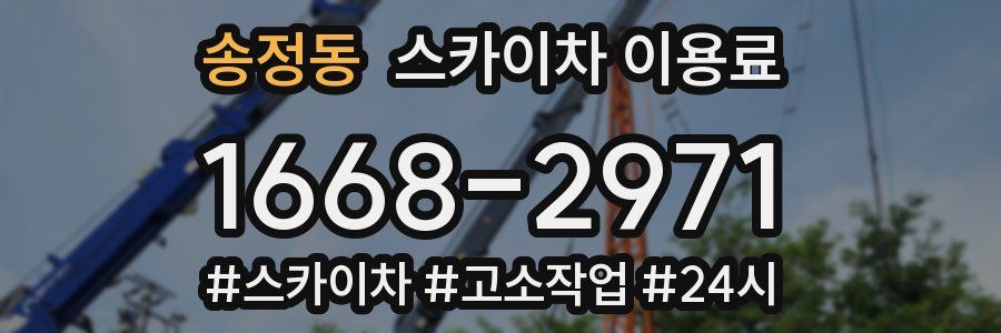 송정동 스카이차 이용료