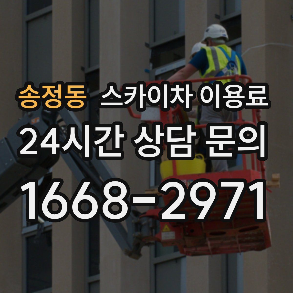 송정동 스카이차 이용료