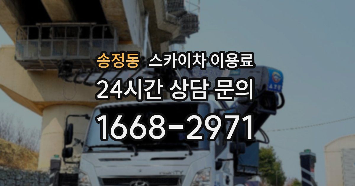 송정동 스카이차 이용료