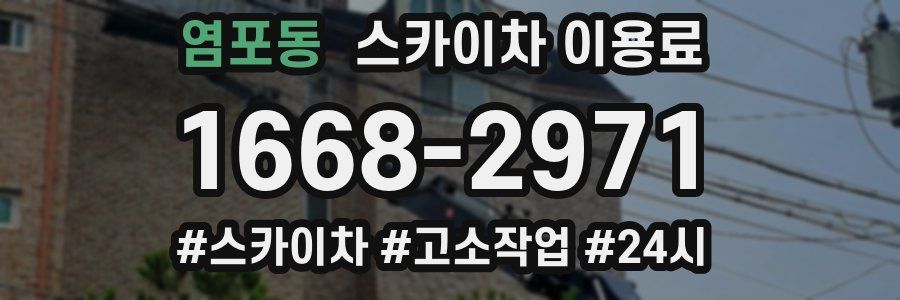 염포동 스카이차 이용료