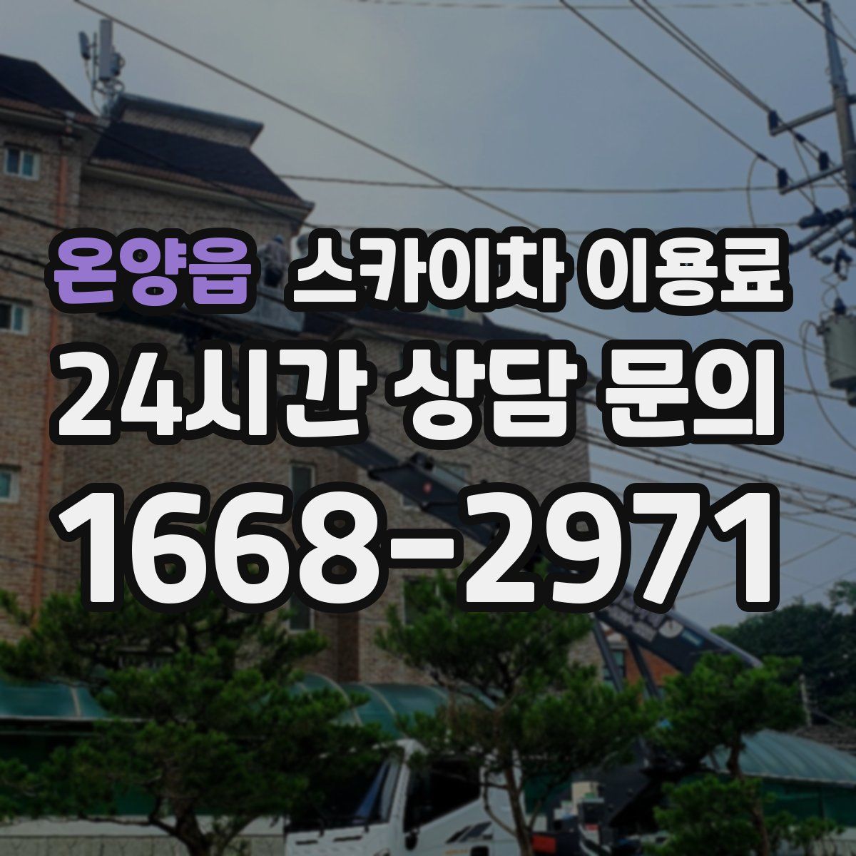 온양읍 스카이차 이용료