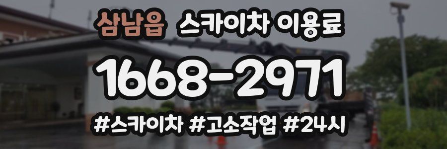 삼남읍 스카이차 이용료
