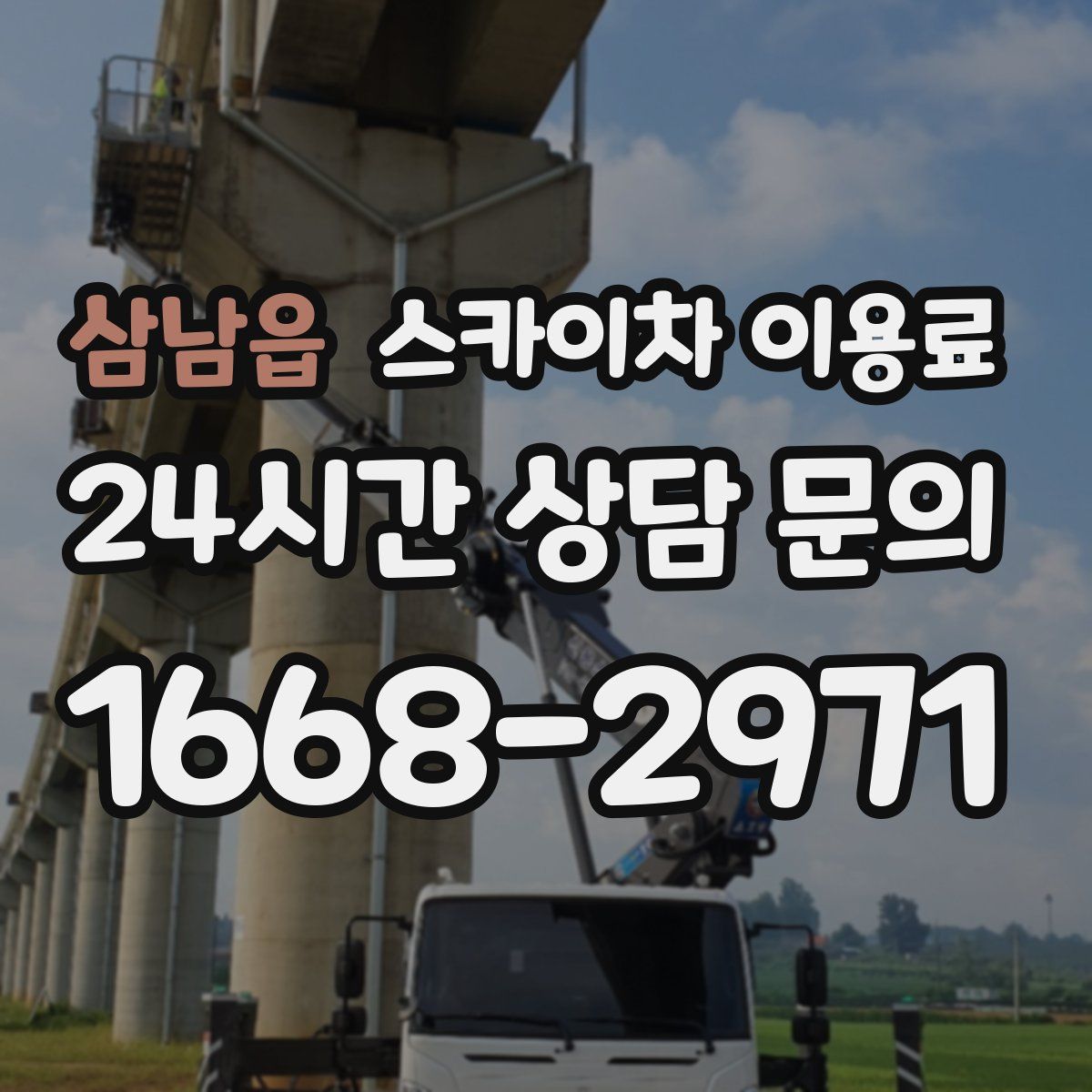 삼남읍 스카이차 이용료