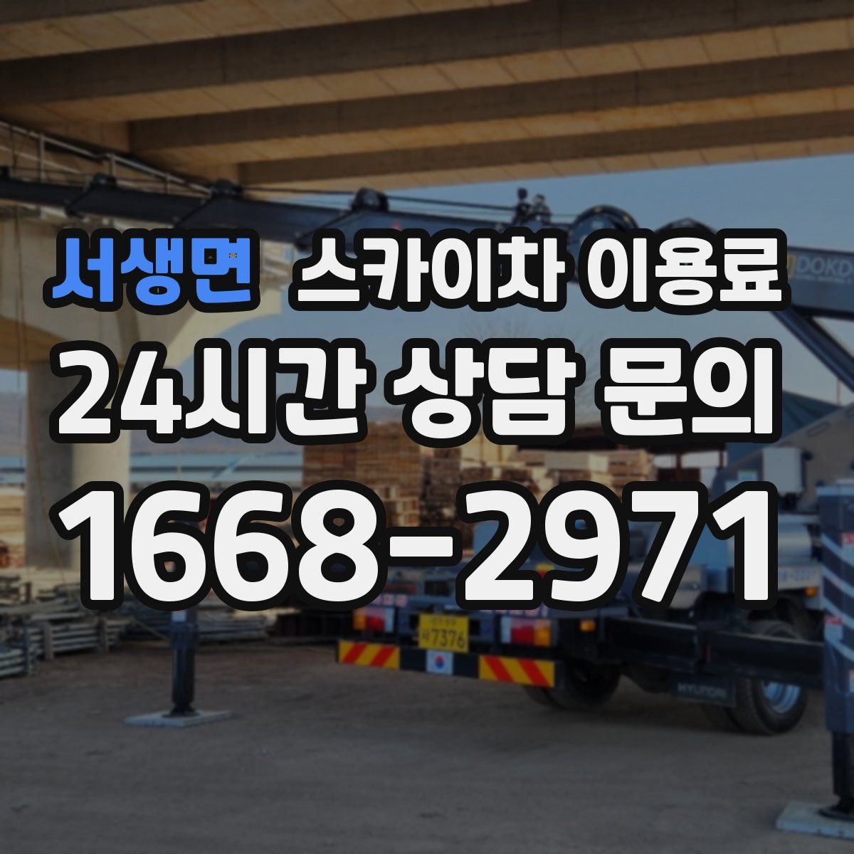 서생면 스카이차 이용료