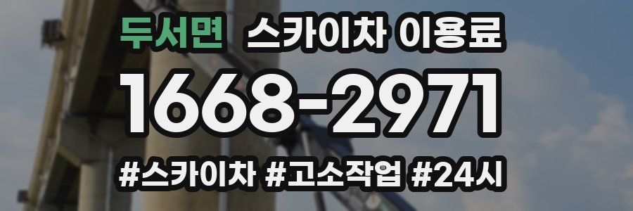 두서면 스카이차 이용료