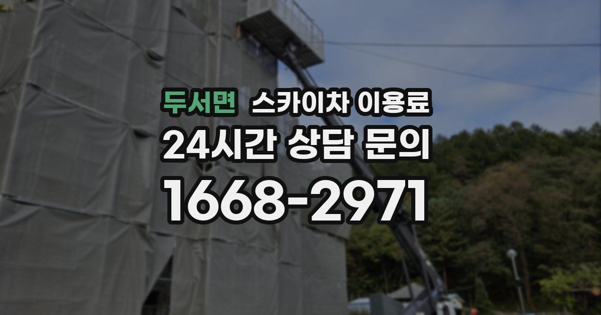 두서면 스카이차 이용료