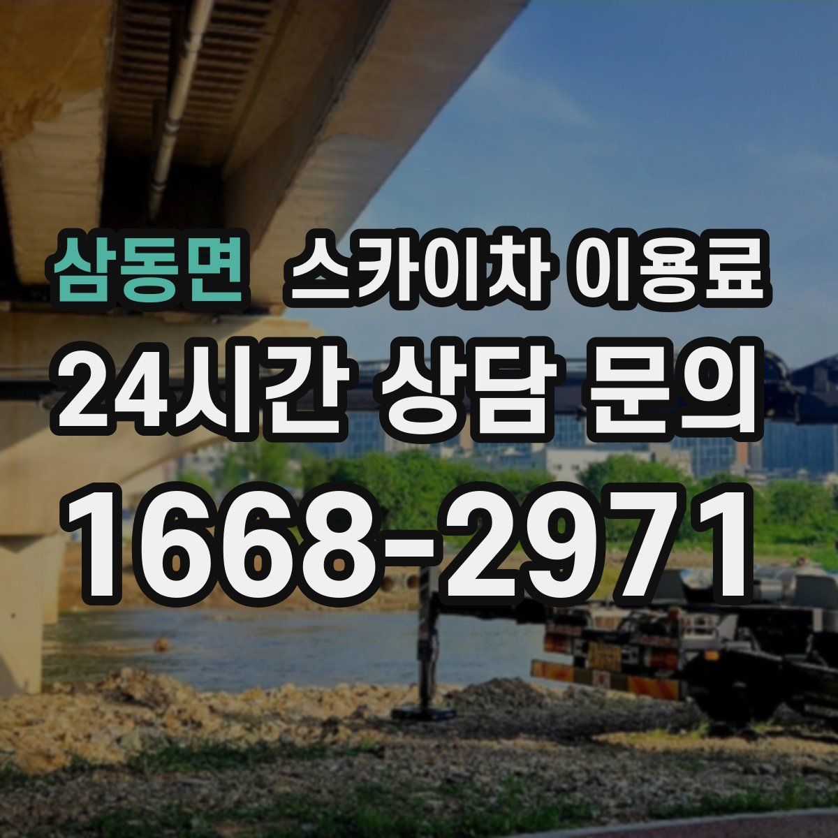 삼동면 스카이차 이용료