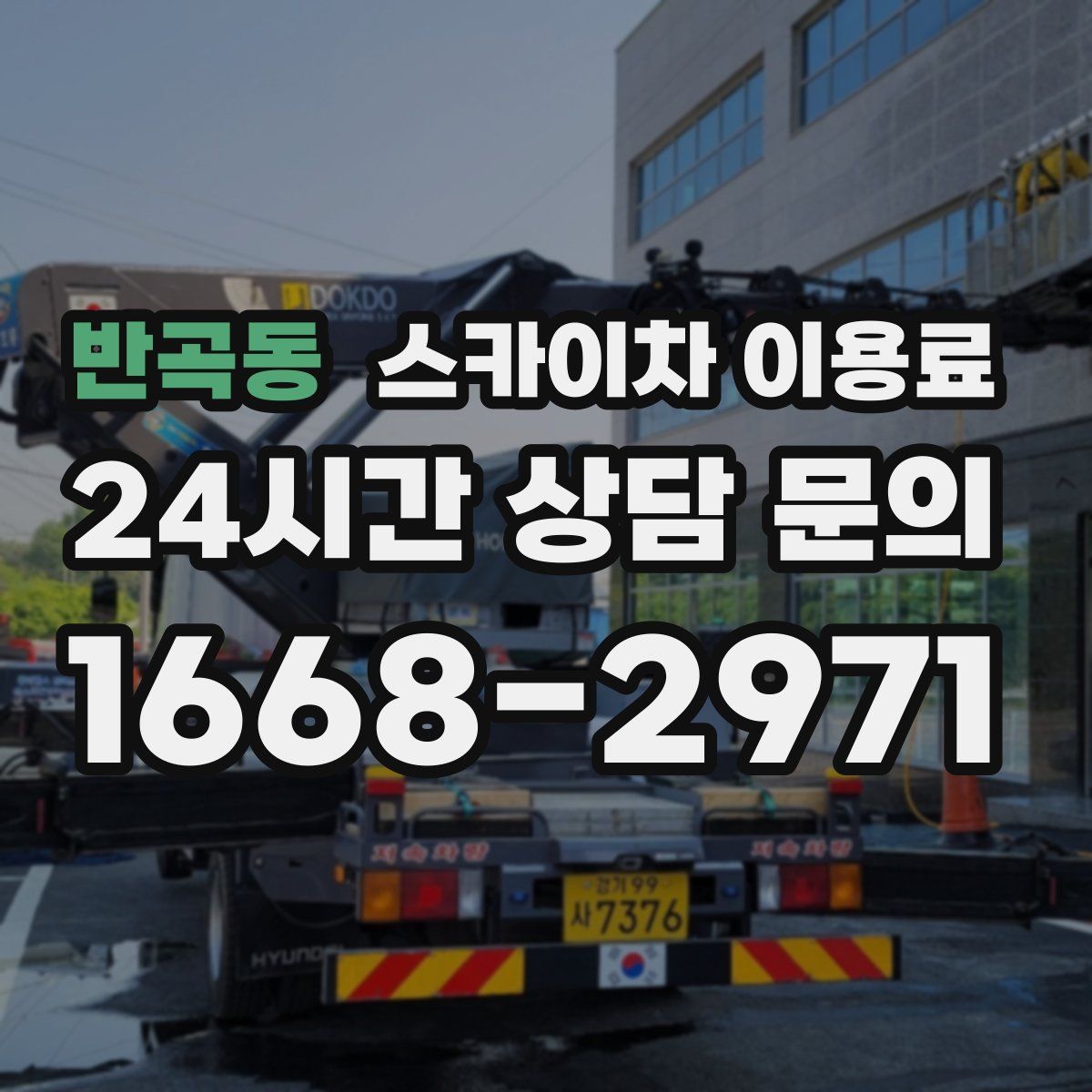 반곡동 스카이차 이용료
