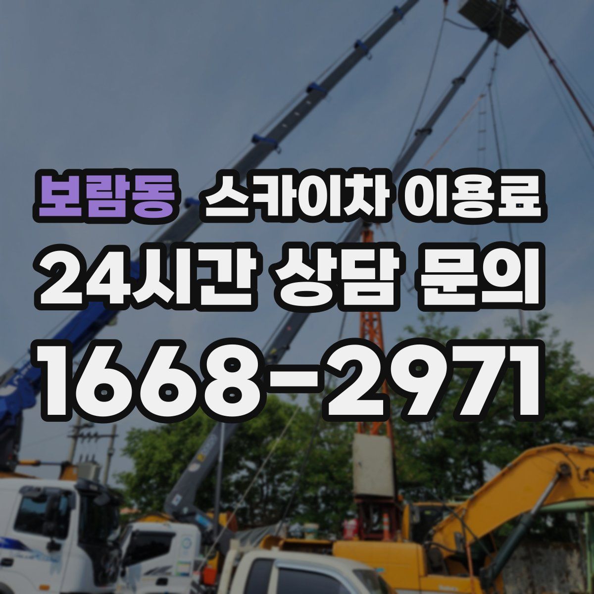보람동 스카이차 이용료