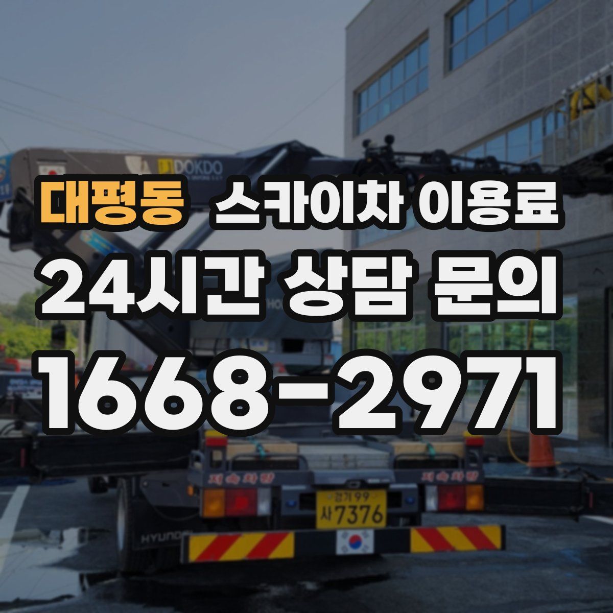대평동 스카이차 이용료