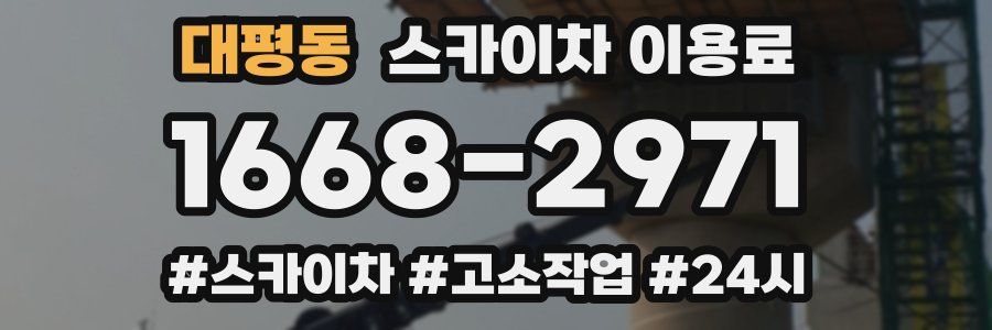 대평동 스카이차 이용료