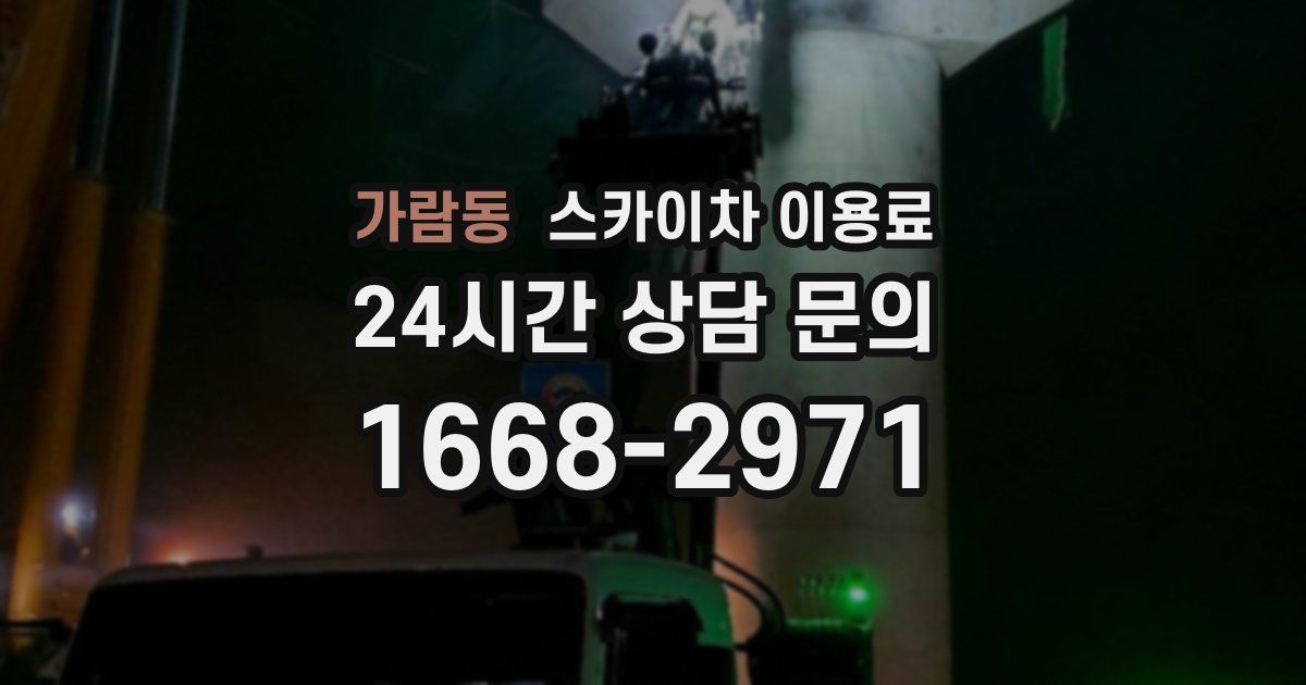 가람동 스카이차 이용료
