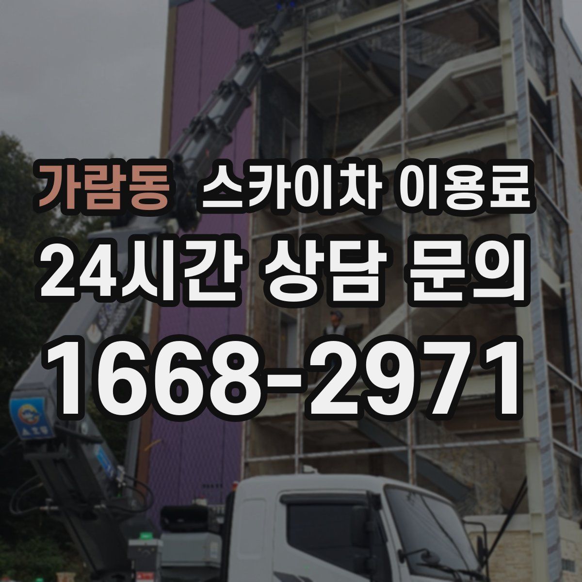 가람동 스카이차 이용료