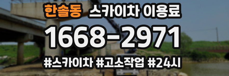 한솔동 스카이차 이용료