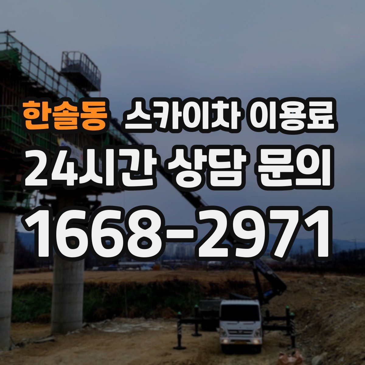 한솔동 스카이차 이용료