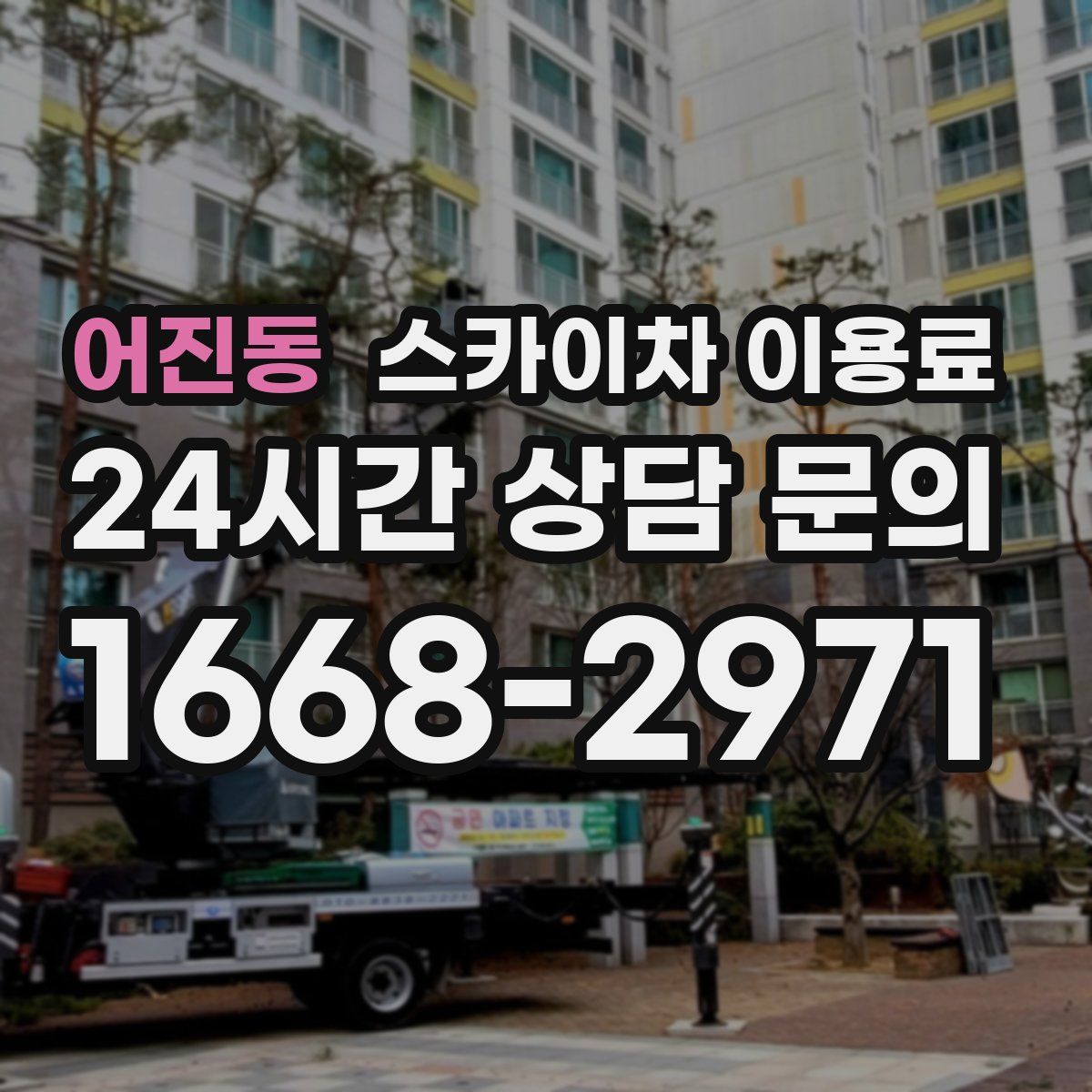 어진동 스카이차 이용료