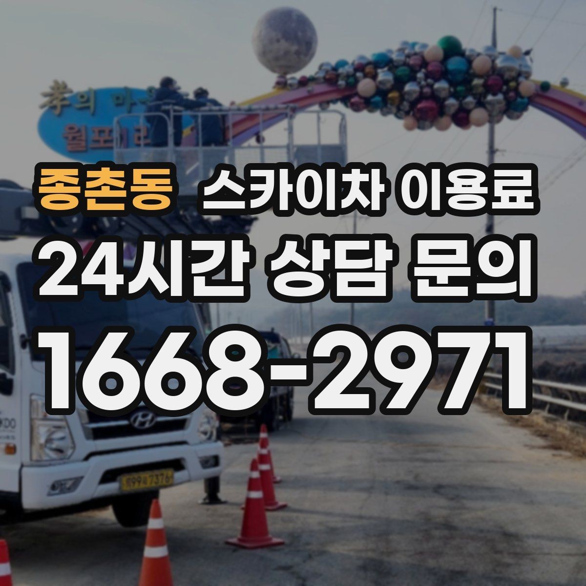 종촌동 스카이차 이용료 현장 작업 전 준비해야 할 것