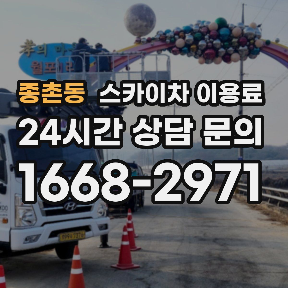 종촌동 스카이차 이용료
