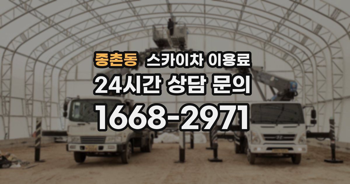 종촌동 스카이차 이용료