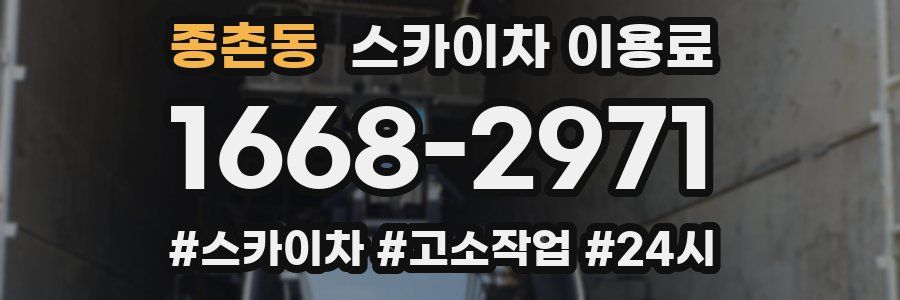 종촌동 스카이차 이용료