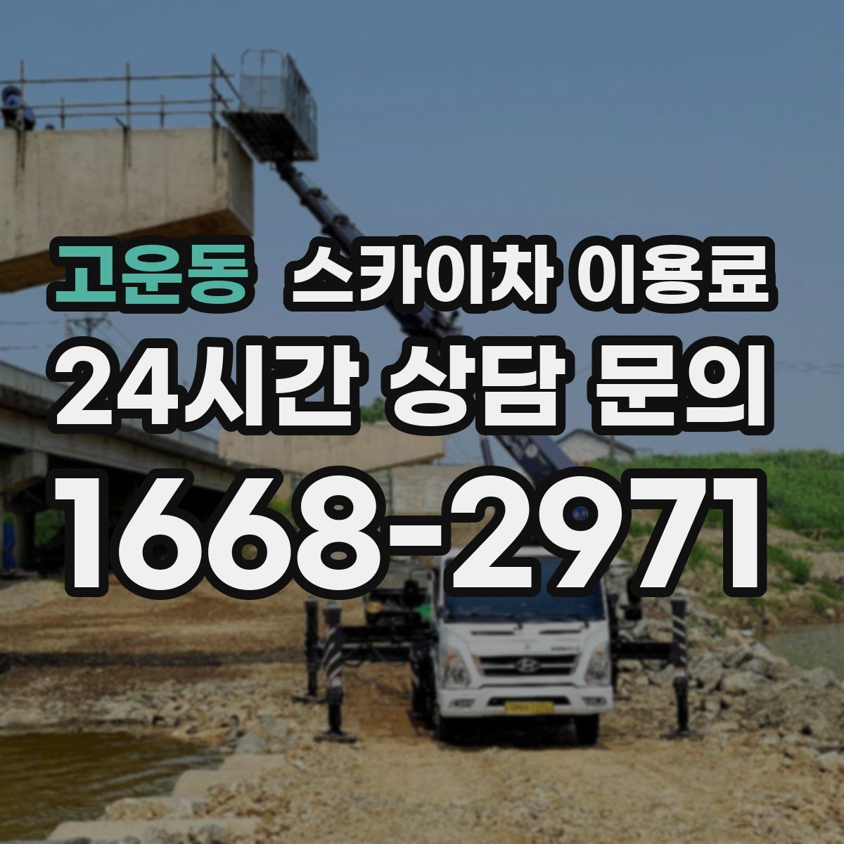고운동 스카이차 이용료