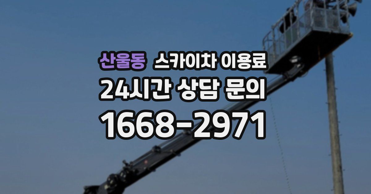 산울동 스카이차 이용료