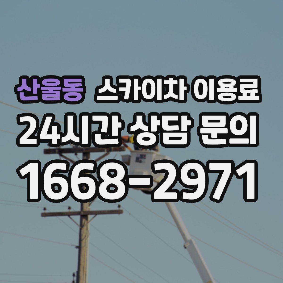 산울동 스카이차 이용료