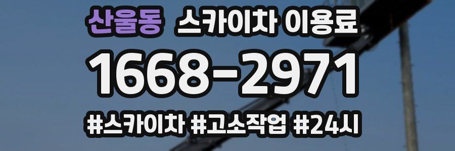 산울동 스카이차 이용료