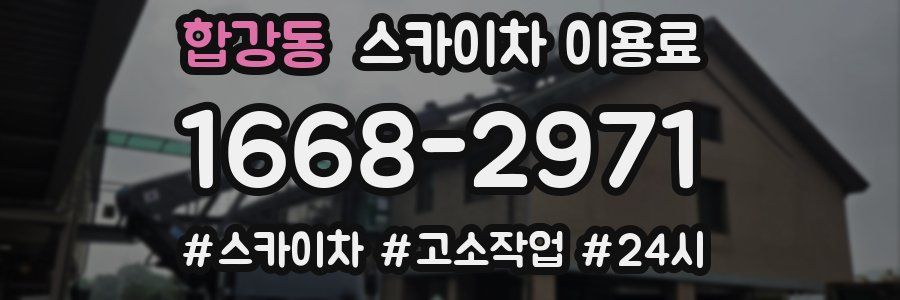 합강동 스카이차 이용료