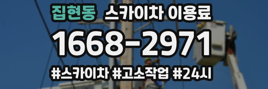 집현동 스카이차 이용료