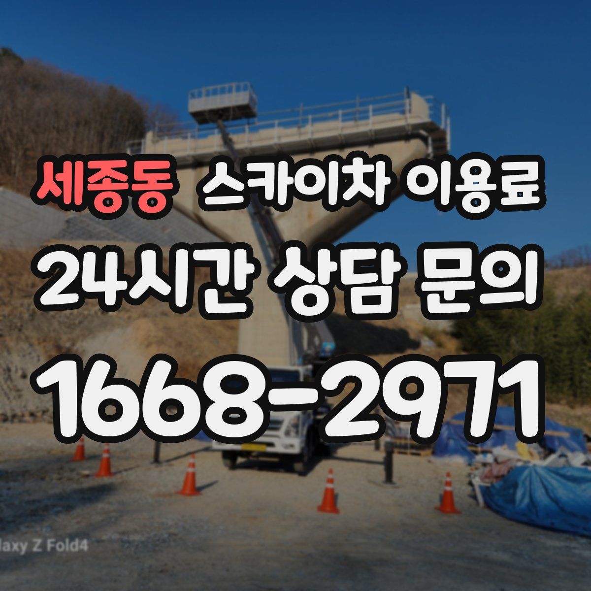 세종동 스카이차 이용료