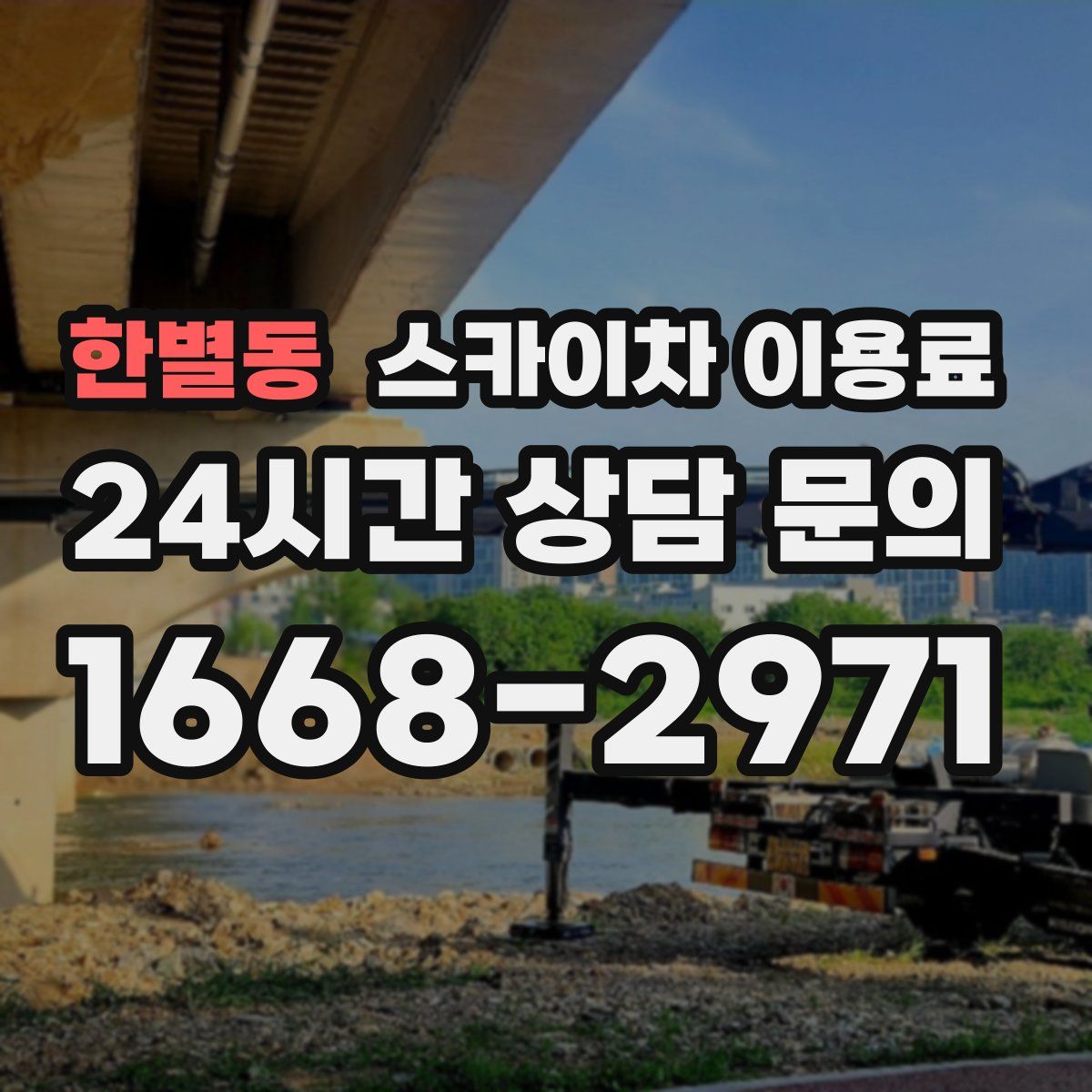 한별동 스카이차 이용료