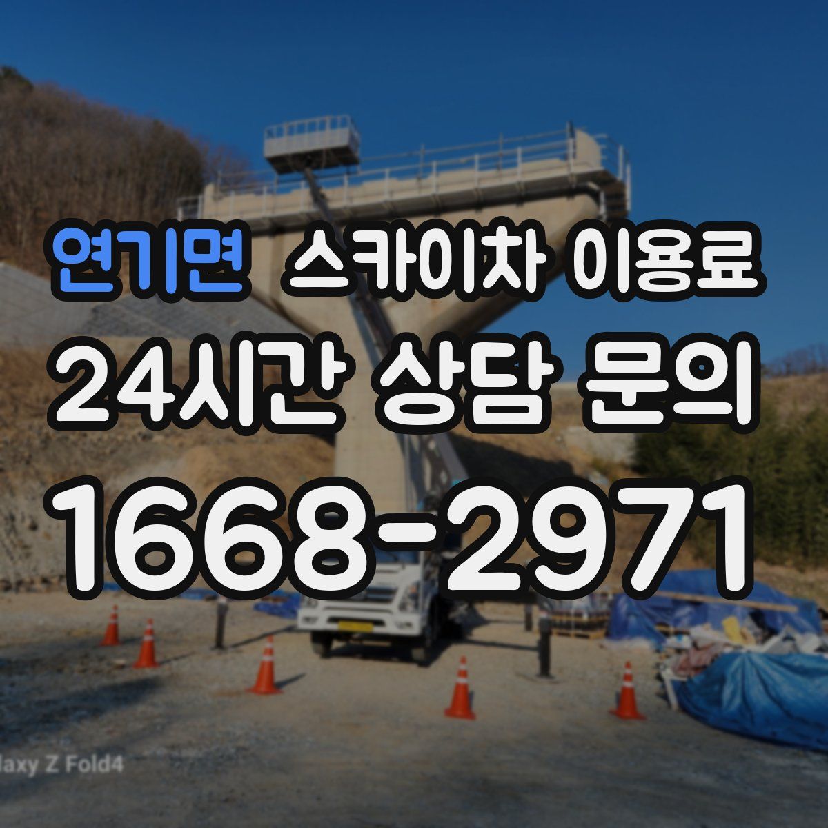 연기면 스카이차 이용료